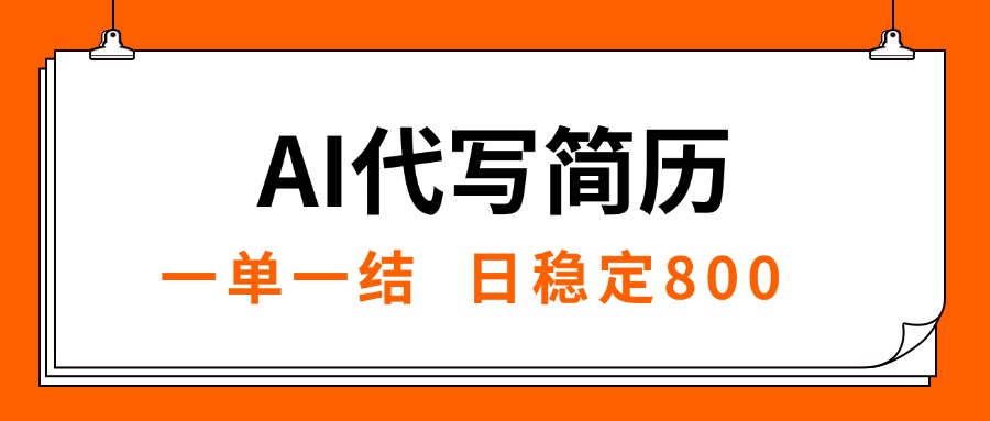 （15620期）AI代写简历，就业难目前旺季，一单一结，稳定日入8张，永不失业【附工…_豪客资源创业项目网-豪客资源_豪客资源库