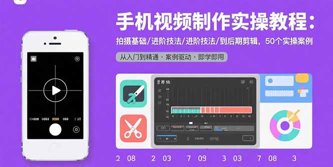 （15789期）手机视频制作实操教程：拍摄基础/进阶技法/到后期剪辑，50个实操案例_豪客资源创业项目网-豪客资源_豪客资源库