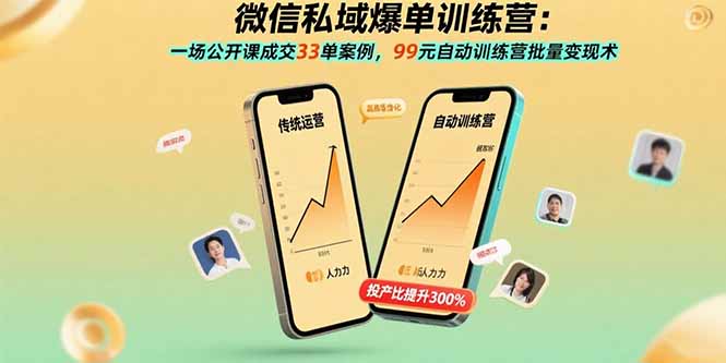 （15843期）微信私域爆单训练营：一场公开课成交33单案例，99元自动训练营批量变现术_豪客资源创业项目网-豪客资源_豪客资源库