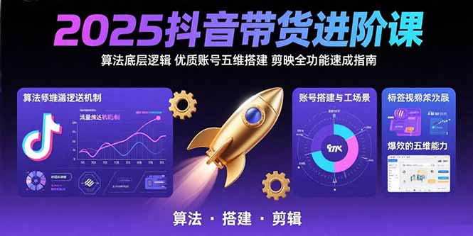 （15571期）2025抖音带货进阶课：算法底层逻辑,优质账号五维搭建,剪映全功能速成指南_豪客资源创业项目网-豪客资源_豪客资源库