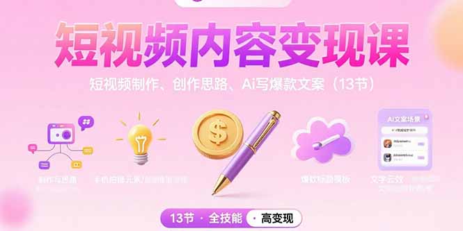 （15581期）短视频内容变现课：短视频制作、创作思路、Ai写爆款文案（13节）_豪客资源创业项目网-豪客资源_豪客资源库