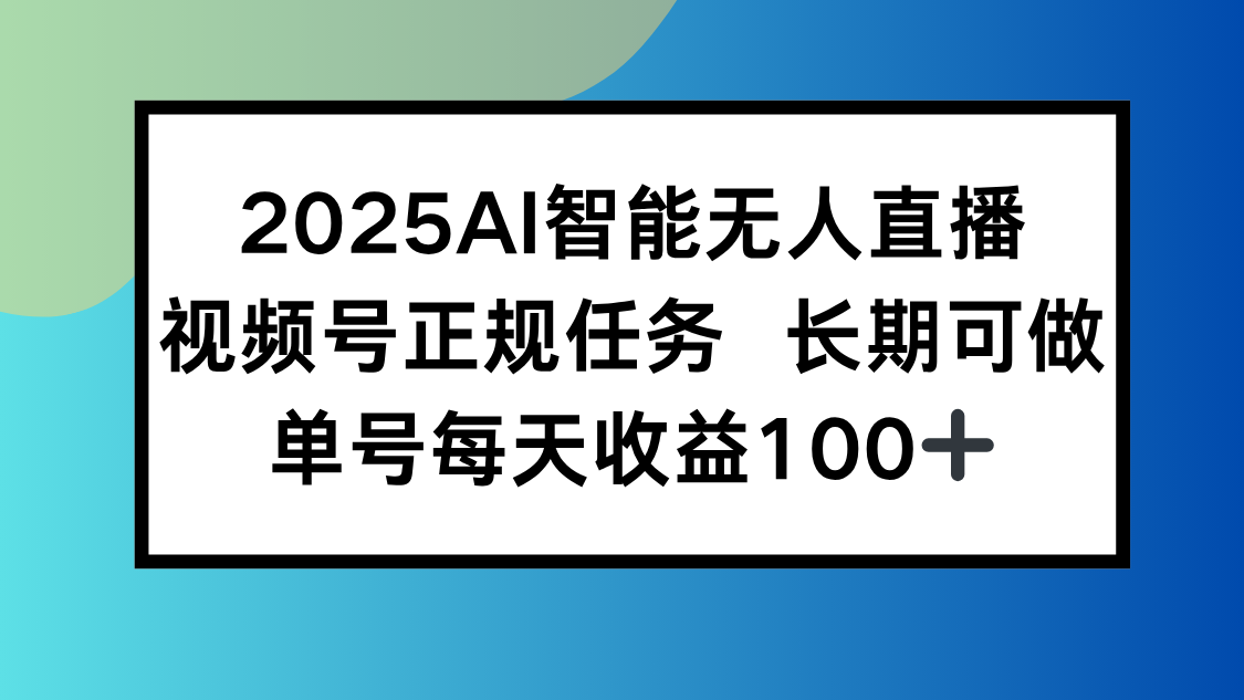 （15573期）2025AI智能无人直播新玩法，视频号长期稳定任务，单日平均收益100+_豪客资源创业项目网-豪客资源_豪客资源库