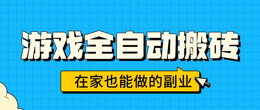 （15745期）游戏全自动搬砖，日入千元，在家也能做的副业，无需人工操作_豪客资源创业项目网-豪客资源_豪客资源库