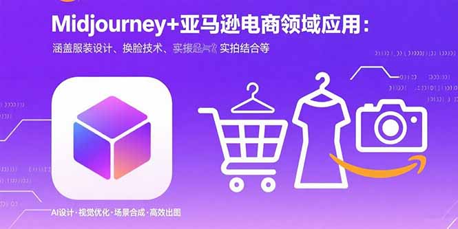 （15777期）Midjourney+电商领域商业应用：涵盖服装设计、换脸技术、实拍结合等_豪客资源创业项目网-豪客资源_豪客资源库