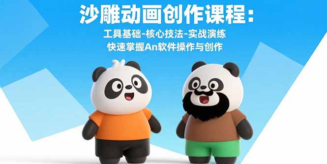 （15755期）沙雕动画创作课程：工具基础-核心技法-实战演练 快速掌握An软件操作与创作_豪客资源创业项目网-豪客资源_豪客资源库