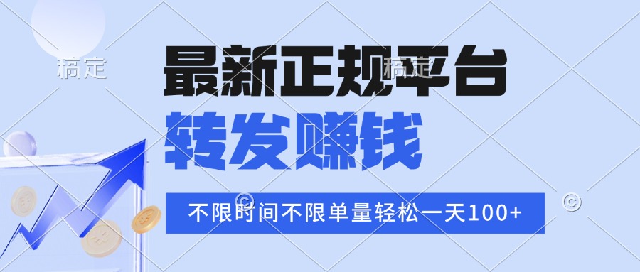 （15710期）2025年最新正规平台 转发赚钱 不限单量，单价高，一天轻松100+_豪客资源创业项目网-豪客资源_豪客资源库