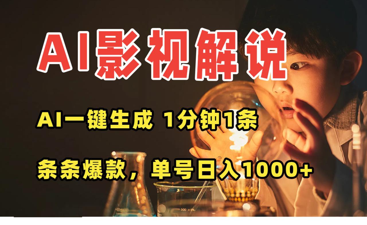 （15730期）AI一键生成影视解说视频，无需剪辑1分钟1条，条条爆款，多平台变现日入…_豪客资源创业项目网-豪客资源_豪客资源库