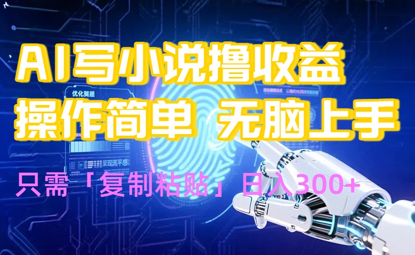 （15659期）AI写小说爆火玩法，小白也能无脑操作，复制粘贴日入300+_豪客资源创业项目网-豪客资源_豪客资源库