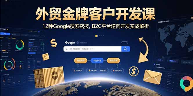 （15724期）外贸金牌客户开发课，12种Google搜索密技，B2C平台逆向开发实战解析_豪客资源创业项目网-豪客资源_豪客资源库