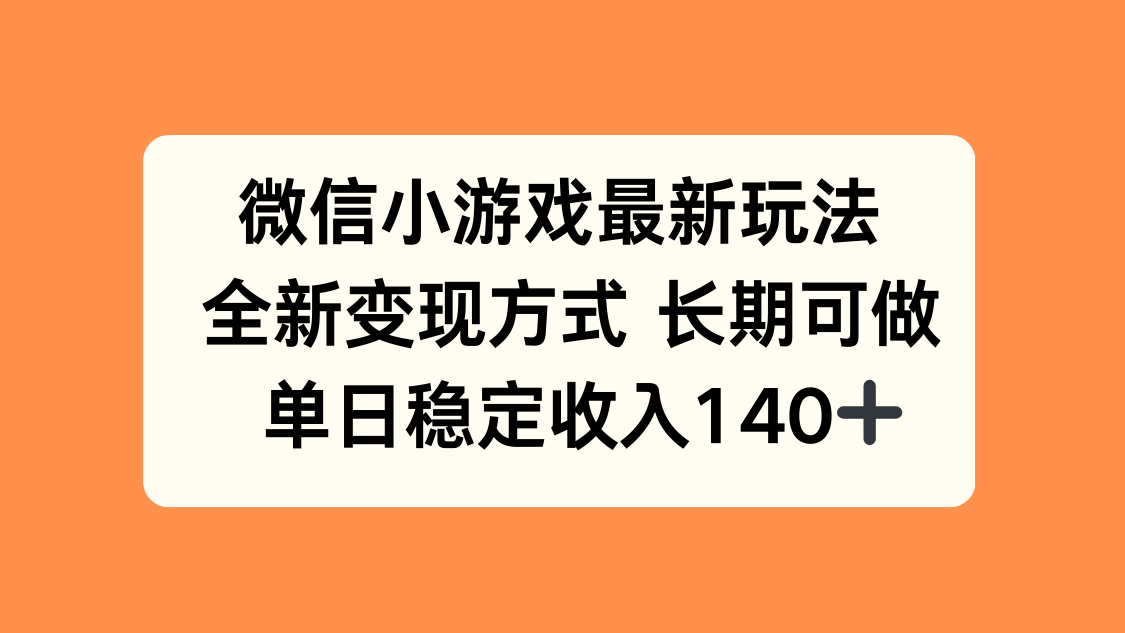（15779期）微信小游戏最新玩法，全新变现方式，单日稳定收入140+_豪客资源创业项目网-豪客资源_豪客资源库
