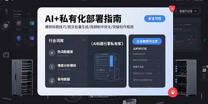 （15631期）AI+私有化部署指南 爆款标题技巧/图文批量生成/视频制作优化/突破创作瓶颈_豪客资源创业项目网-豪客资源_豪客资源库
