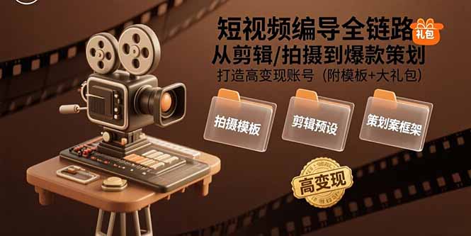 （15600期）短视频编导全链路：从剪辑/拍摄到爆款策划,打造高变现账号(附模板+大礼包)_豪客资源创业项目网-豪客资源_豪客资源库