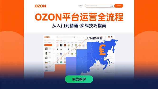 （15648期）OZON平台运营全流程：快速掌握OZON从入门到精通的实战技巧_豪客资源创业项目网-豪客资源_豪客资源库