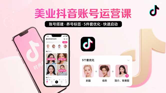 （15649期）美业账号搭建，养号与标签设置，5件套优化，快速启动抖音运营_豪客资源创业项目网-豪客资源_豪客资源库