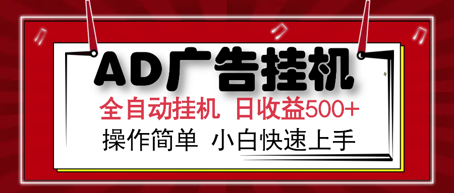 （15746期）AD广告联盟全自动挂机日收入500+操作简单小白快速上手_豪客资源创业项目网-豪客资源_豪客资源库