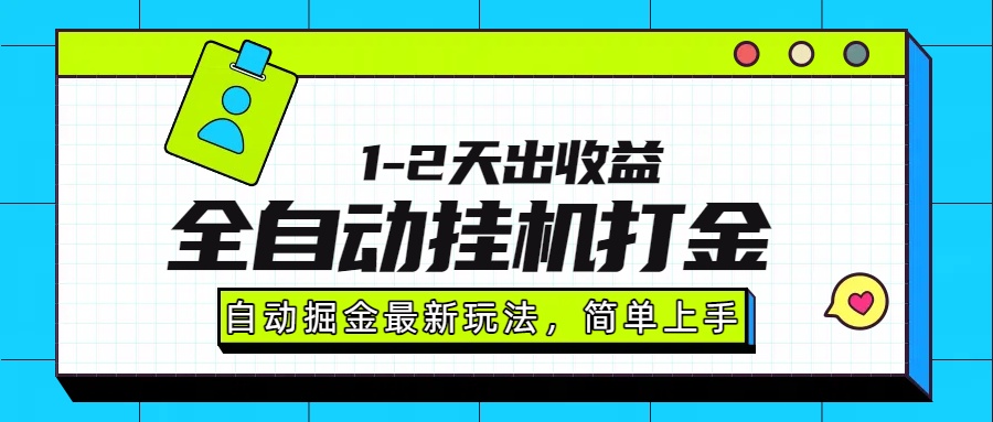 （15756期）最新全自动打金玩法单日收益1000-2000_豪客资源创业项目网-豪客资源_豪客资源库