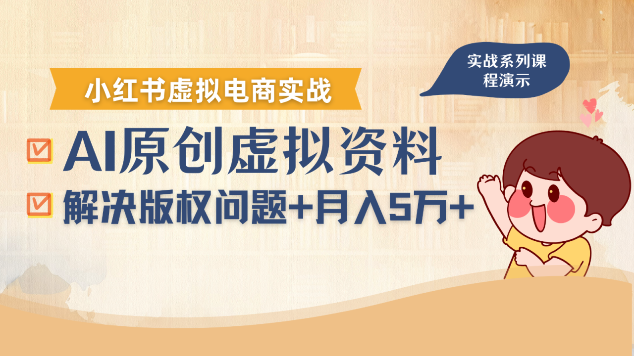 借助AI操作小红书虚拟电商，解决资料版权问题，新手轻松月入1万+_豪客资源创业网-豪客资源_豪客资源库