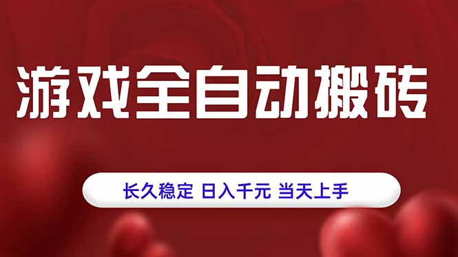 （15703期）游戏全自动搬砖，长久稳定，日入千元，当天上手！_豪客资源创业项目网-豪客资源_豪客资源库