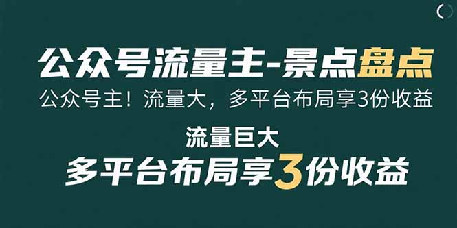 （15553期）公众号流量主-景点盘点 流量巨大 多平台布局享3份收益_豪客资源创业项目网-豪客资源_豪客资源库