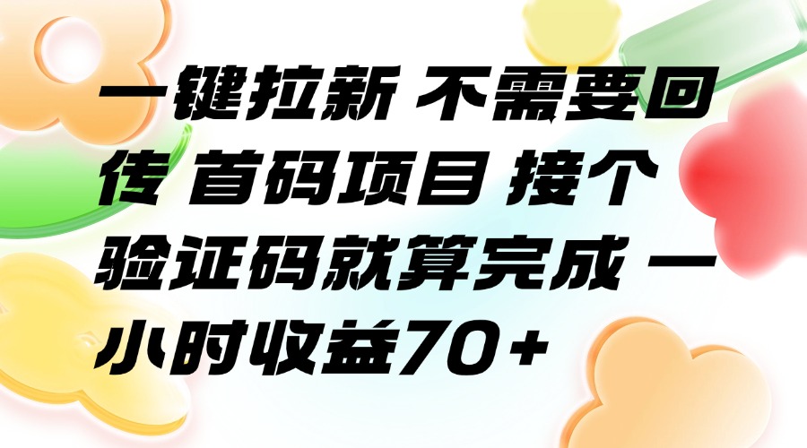 （15588期）一键拉新 不需要回传 首码项目 接个验证码就算完成 一小时收益70+_豪客资源创业项目网-豪客资源_豪客资源库