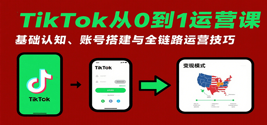 TikTok从0到1运营课：基础认知、账号搭建与全链路运营技巧_豪客资源创业网-豪客资源_豪客资源库