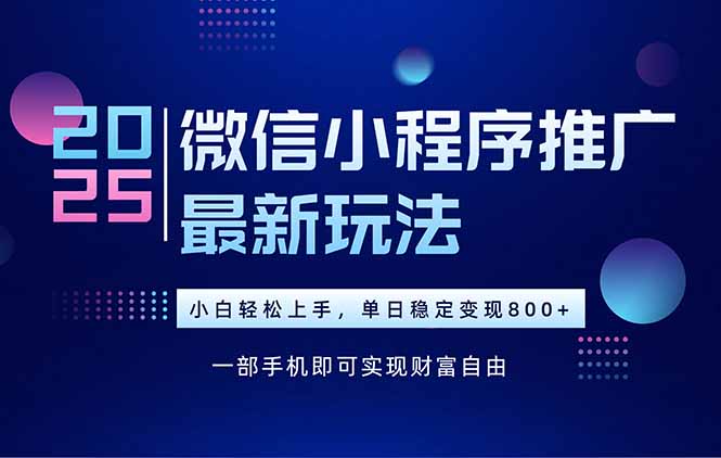 （15603期）25年下半年微信小程序推广最新玩法，轻松日入800+_豪客资源创业项目网-豪客资源_豪客资源库