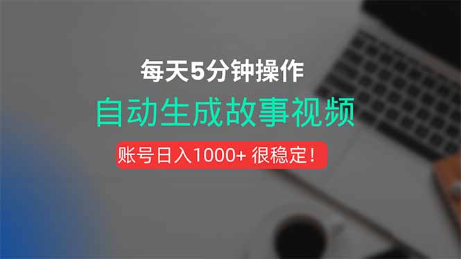 （15604期）新玩法！一键生成故事短视频，剪辑配音全自动，操作不到5分钟！_豪客资源创业项目网-豪客资源_豪客资源库