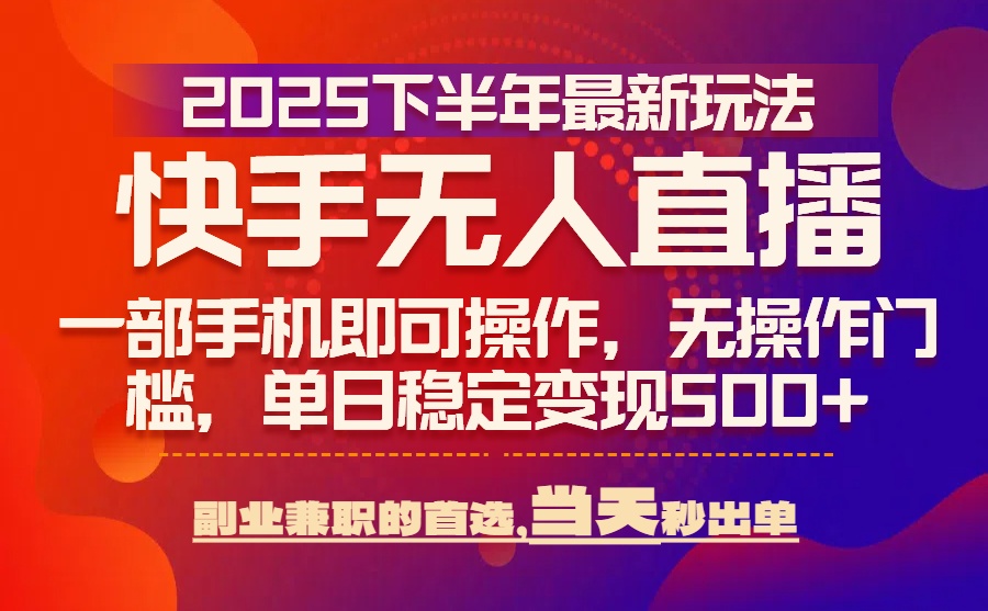 （15662期）25年快手无人直播最新玩法，当天可出单，一部手机即可操作_豪客资源创业项目网-豪客资源_豪客资源库