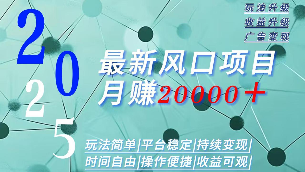 （15694期）2025广告赛道新风口-月赚2W＋玩法简单，时间自由_豪客资源创业项目网-豪客资源_豪客资源库