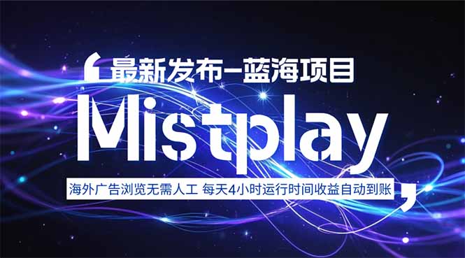 （15734期）8月中旬新项目Mistplay海外游戏广告，每天自动运行2-4小时无需人工值…_豪客资源创业项目网-豪客资源_豪客资源库