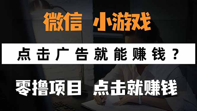 （15695期）微信小程序小游戏，只需要看广告就能赚钱？0撸手机赚钱，甚至连游戏都…_豪客资源创业项目网-豪客资源_豪客资源库