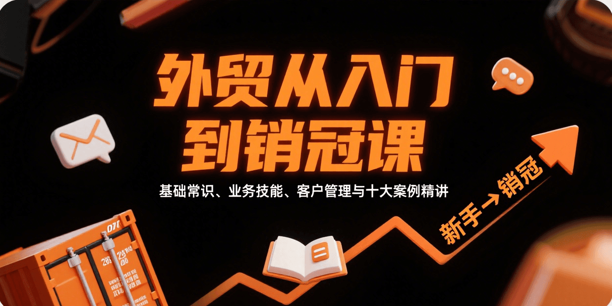 外贸从入门到销冠，基础常识、业务技能、客户管理与十大案例精讲_豪客资源创业网-豪客资源_豪客资源库