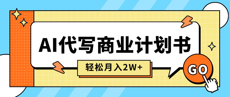 （15765期）AI代写商业计划书，月入2W+，主打长期稳定，快速变现【附提示词】_豪客资源创业项目网-豪客资源_豪客资源库
