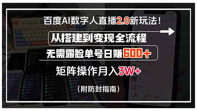 （15555期）百度AI数字人直播2.0新玩法！从搭建到变现全流程，无需露脸单号日赚600…_豪客资源创业项目网-豪客资源_豪客资源库