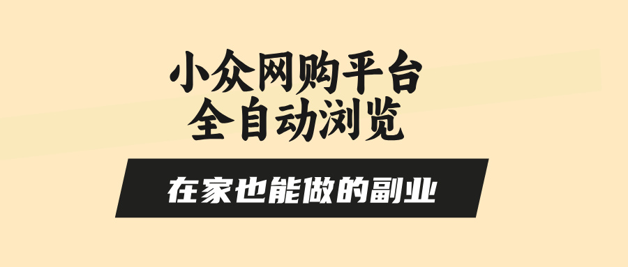 （15715期）小众网购平台全自动浏览，在家也能做的副业，无需人工，零风控，每天4…_豪客资源创业项目网-豪客资源_豪客资源库