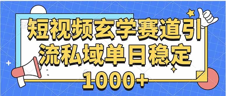 （15759期）玄学赛道引流私域变现单日稳定1000+教程_豪客资源创业项目网-豪客资源_豪客资源库