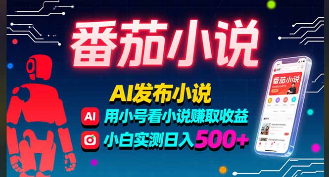 （15665期）稳定3年番茄小说AI写小说赚取稿费，多号看小说赚取收益，小白实测单日500+_豪客资源创业项目网-豪客资源_豪客资源库