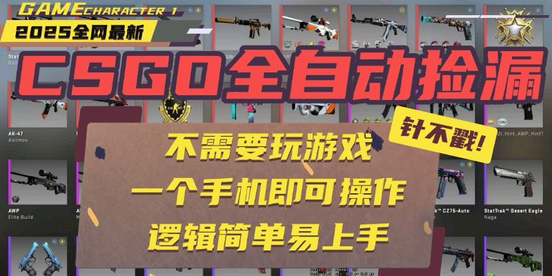 （15679期）CSGO自动捡漏项目，最新玩法，不用挂机不用玩游戏，一个手机即可操作。…_豪客资源创业项目网-豪客资源_豪客资源库