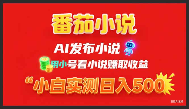 （15705期）稳定3年番茄小说AI写小说赚取稿费，用小号看小说赚取收益，小白单日500+_豪客资源创业项目网-豪客资源_豪客资源库