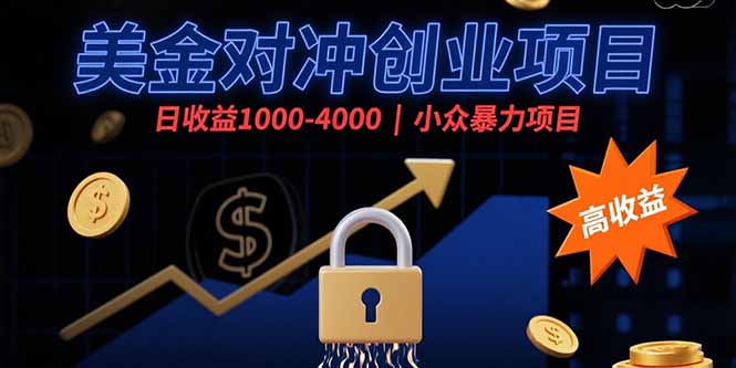 （15642期）美金对冲创业项目，日收益1000-4000，小众暴力项目_豪客资源创业项目网-豪客资源_豪客资源库