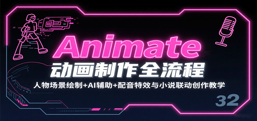 Animate动画制作全流程：人物场景绘制+AI辅助+配音特效与小说联动创作教学_豪客资源创业网-豪客资源_豪客资源库