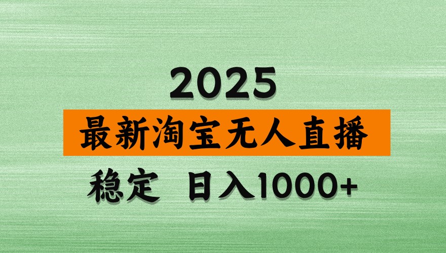 淘宝无人直播带货【最新】，日入1000+，独家技术，无违规无封号，操作简单，长期稳定_豪客资源创业网-豪客资源_豪客资源库