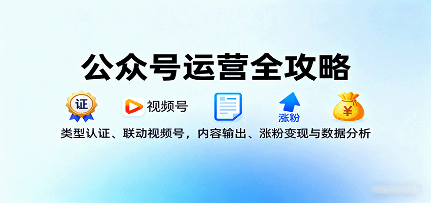 公众号运营全攻略：类型认证、联动视频号，内容输出、涨粉变现与数据分析_豪客资源创业网-豪客资源_豪客资源库
