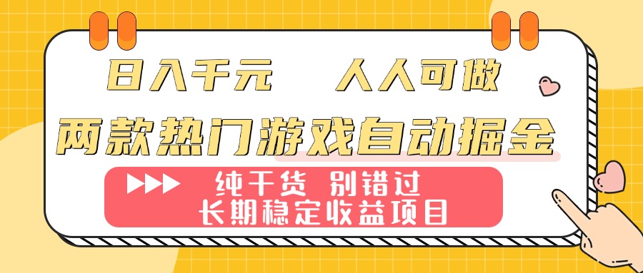 （16005期）两款热门游戏自动掘金：日入千元，人人可做，纯干货，长期稳定收益项目！_豪客资源创业项目网-豪客资源_豪客资源库