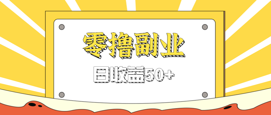 闲鱼零撸薅羊毛，官方活动，拉人进群0.6-1.2元一个，进群就给。_豪客资源创业网-豪客资源_豪客资源库