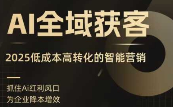 AI全域获客实训营，2025低成本高转化的智能营销，精准找客，高效营销——豪客资源创业项目网-豪客资源_豪客资源库