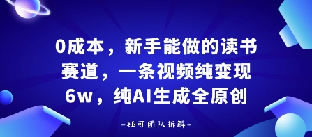 0成本，新手能做的读书赛道，小白也能月入1W+，纯AI生成全原创——豪客资源创业项目网-豪客资源_豪客资源库