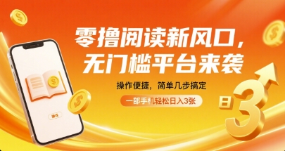 零撸阅读新风口，无门槛平台来袭，操作便捷，简单几步搞定，一部手机轻松日入3张【揭秘】——豪客资源创业项目网-豪客资源_豪客资源库