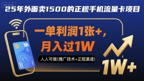 25年外面卖1500的正规手机流量卡项目，一单利润1张+，月入过1W，人人可做(推广技术+正规渠道)【揭秘】——豪客资源创业项目网-豪客资源_豪客资源库