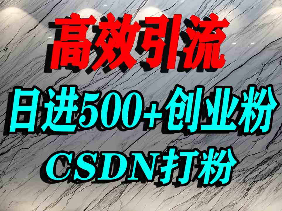 怎么打创业粉？CSDN又一个你不知道的打粉引流神秘平台，单人日引500+精准流量——豪客资源创业项目网-豪客资源_豪客资源库